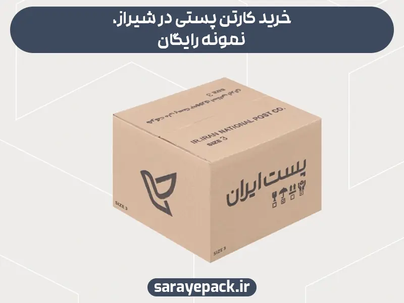 خرید کارتن پستی در شیراز همراه با چاپ اختصاصی رایگان لوگوی شما