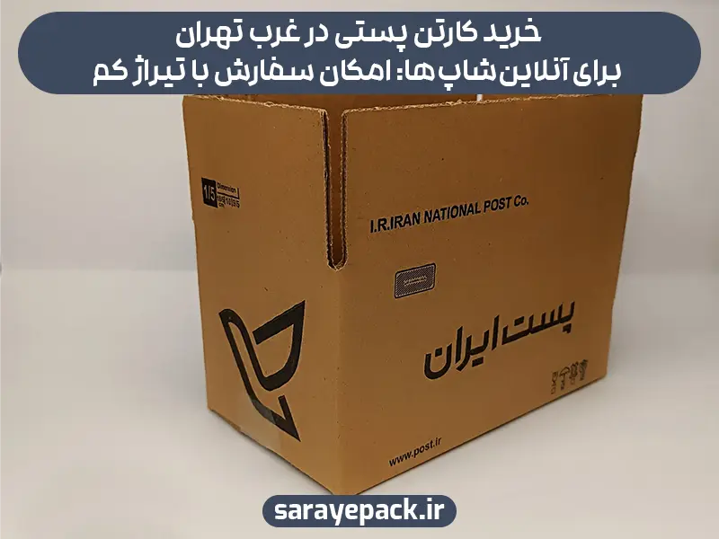 خرید کارتن پستی در غرب تهران برای آنلاین‌شاپ‌ها: امکان سفارش با تیراژ کم