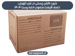 خرید کارتن پستی در غرب تهران: نصف قیمت مصوب اداره پست ۱۴۰۴