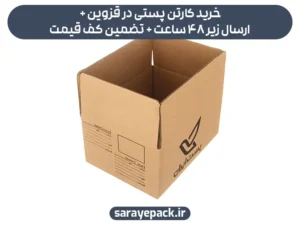 خرید کارتن پستی در قزوین + ارسال زیر 48 ساعت + تضمین کف قیمت