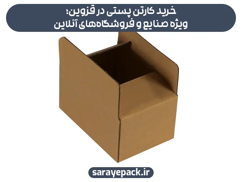خرید کارتن پستی در قزوین؛ ویژه صنایع و فروشگاه‌های آنلاین