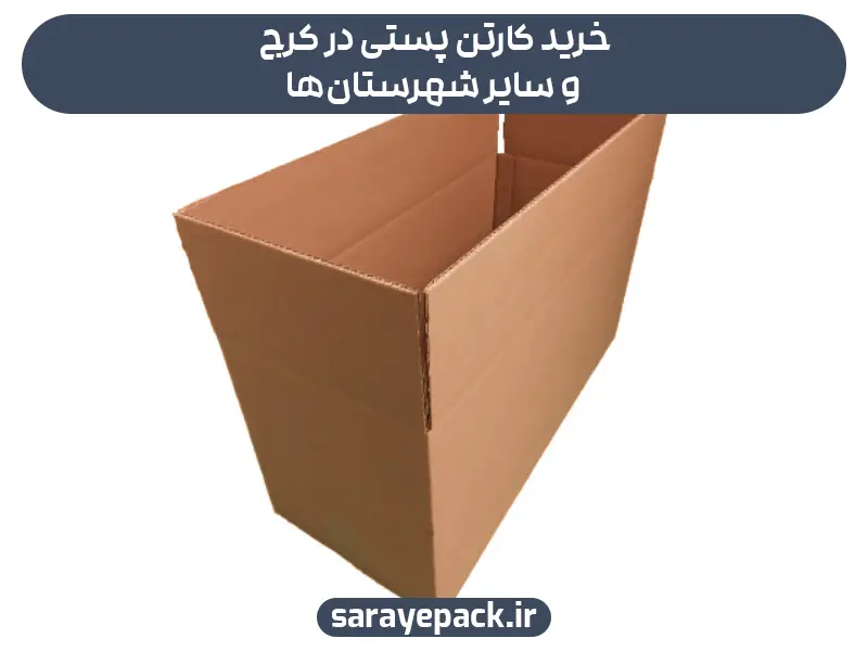 خرید کارتن پستی در کرج
