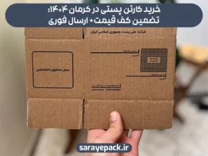 خرید کارتن پستی در کرمان: 3و5لایه