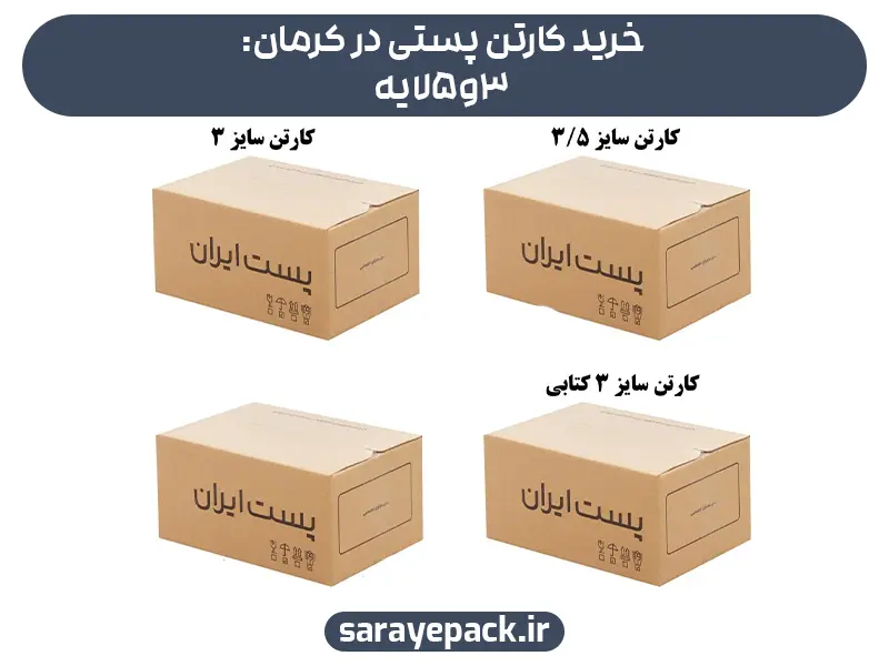 خرید کارتن پستی در کرمان: 3و5لایه