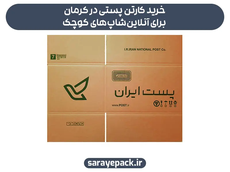 خرید کارتن پستی در کرمان برای آنلاین‌شاپ‌های کوچک
