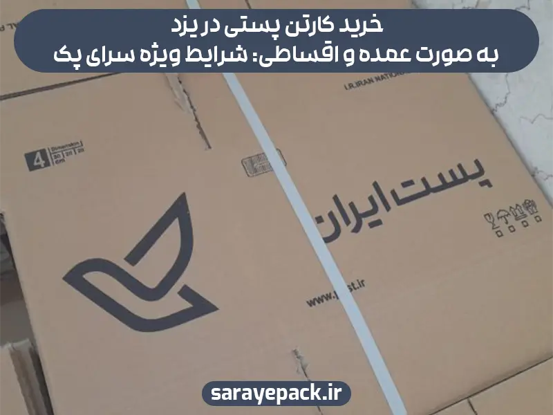 خرید کارتن پستی در یزد به صورت عمده و اقساطی: شرایط ویژه سرای پک