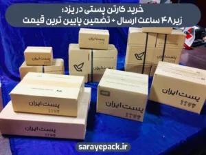 خرید کارتن پستی در یزد: زیر48 ساعت ارسال + تضمین پایین ترین قیمت