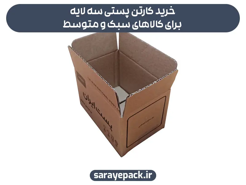 خرید کارتن پستی برای کالاهای سبک