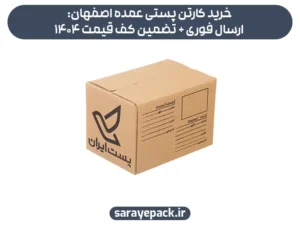 خرید کارتن پستی عمده اصفهان: ارسال فوری + تضمین کف قیمت 1404