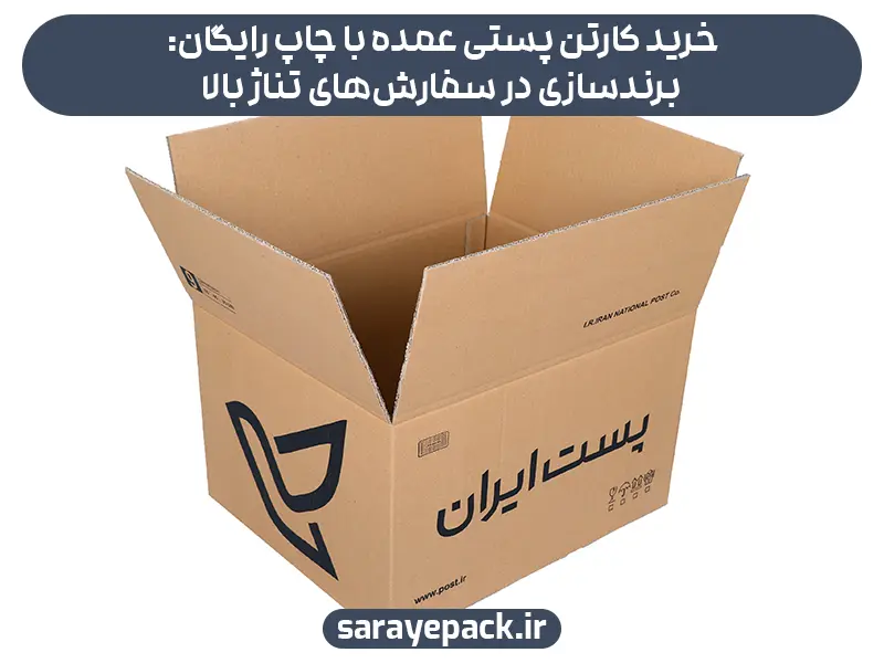 خرید کارتن پستی عمده با چاپ رایگان: برندسازی در سفارش‌های تناژ بالا