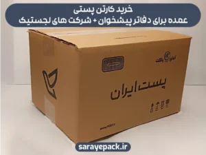 خرید کارتن پستی عمده برای دفاتر پیشخوان + شرکت های لجستیک