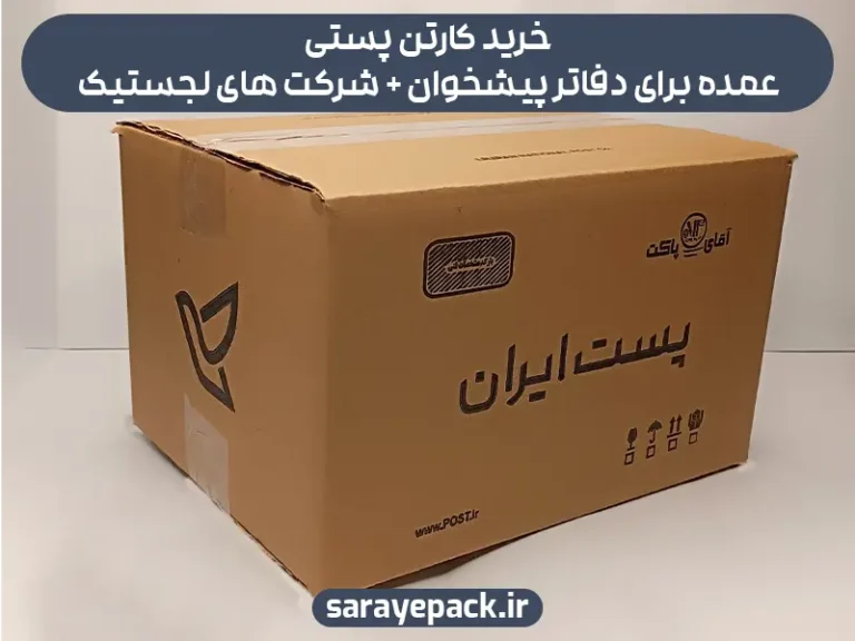 خرید کارتن پستی عمده برای دفاتر پیشخوان + شرکت های لجستیک