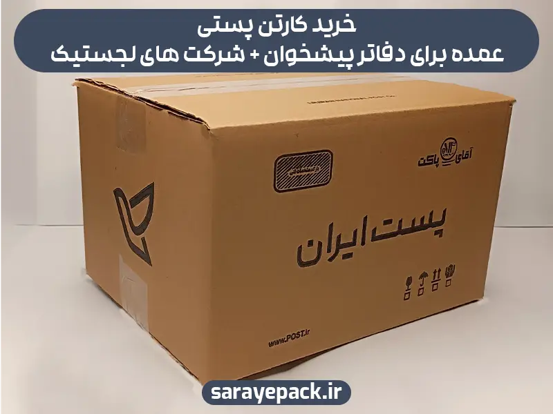 خرید کارتن پستی عمده برای دفاتر پیشخوان + شرکت های لجستیک