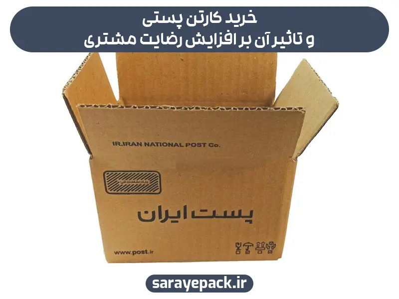 خرید کارتن پستی و افزایش رضایت مشتری