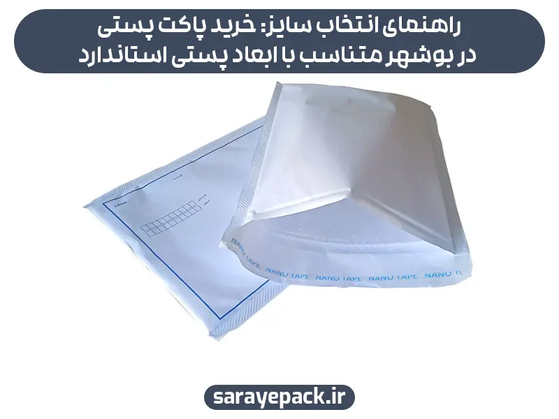 راهنمای انتخاب سایز: خرید پاکت پستی در بوشهر متناسب با ابعاد پستی استاندارد