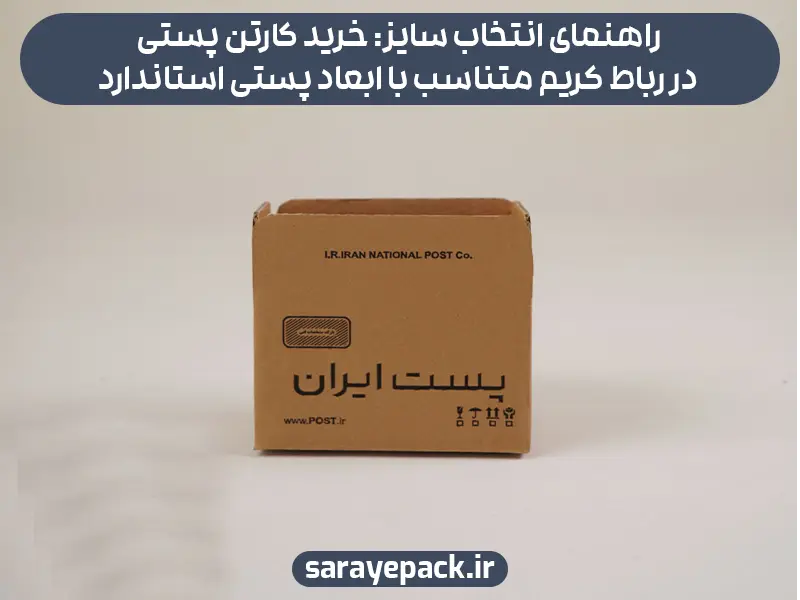 راهنمای انتخاب سایز: خرید کارتن پستی در رباط کریم متناسب با ابعاد پستی استاندارد