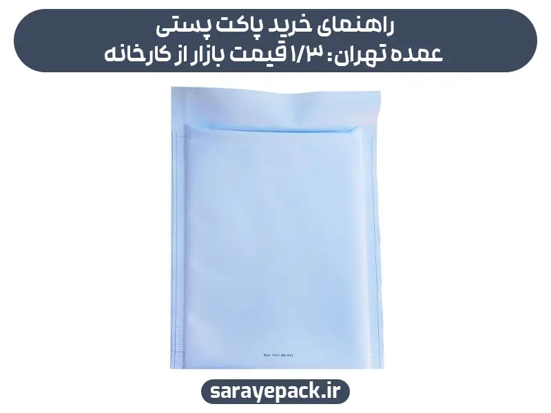 راهنمای خرید پاکت پستی عمده تهران: 3/1 قیمت بازار از کارخانه