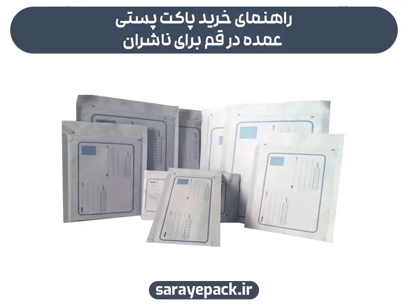 راهنمای خرید پاکت پستی عمده در قم برای ناشران