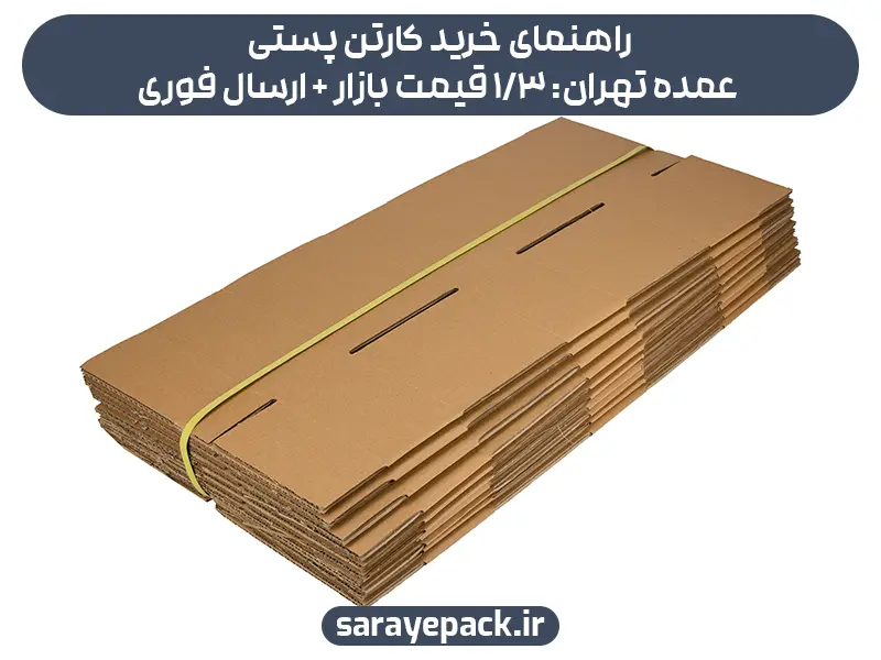 راهنمای خرید کارتن پستی عمده تهران: 3/1 قیمت بازار + ارسال فوری