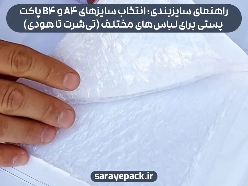 راهنمای سایزبندی: انتخاب سایزهای A4 و B4 پاکت پستی برای لباس‌های مختلف (تی‌شرت تا هودی)