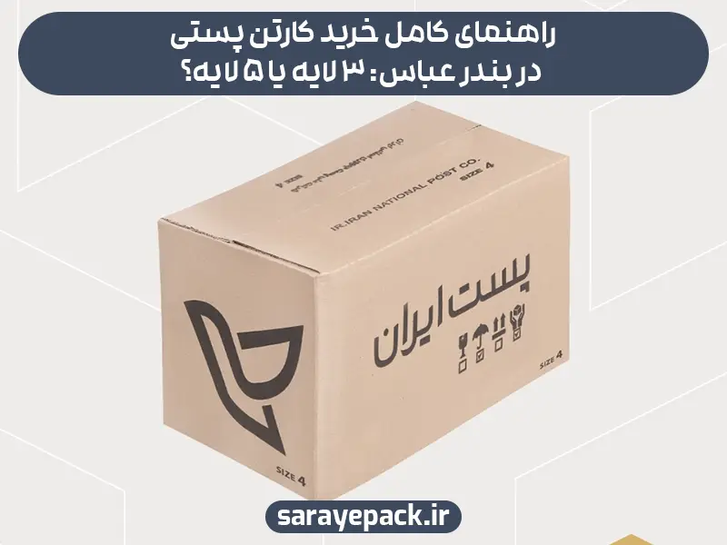 راهنمای کامل خرید کارتن پستی در بندر عباس: 3 لایه یا 5 لایه؟