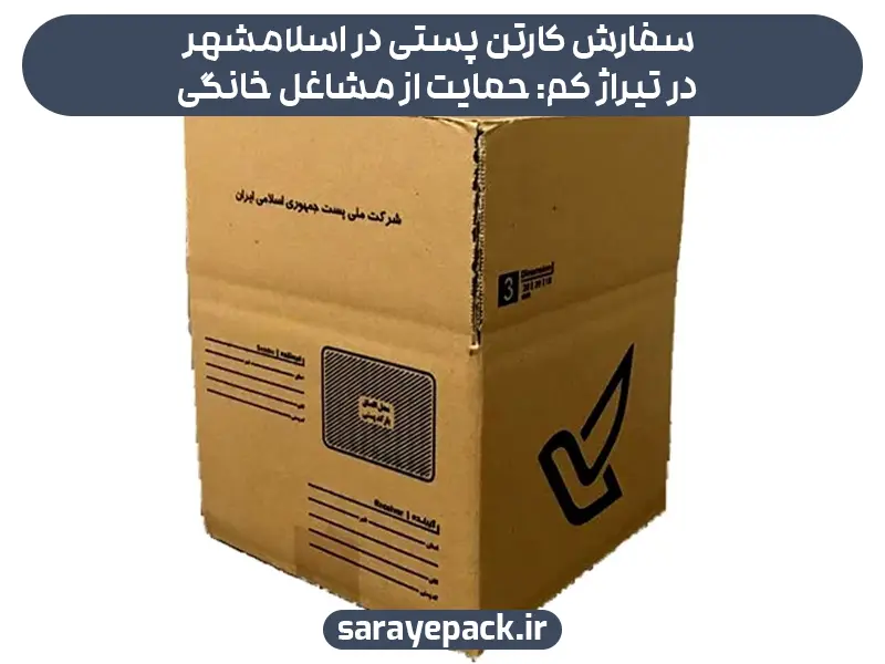 سفارش کارتن پستی در اسلامشهر در تیراژ کم: حمایت از مشاغل خانگی