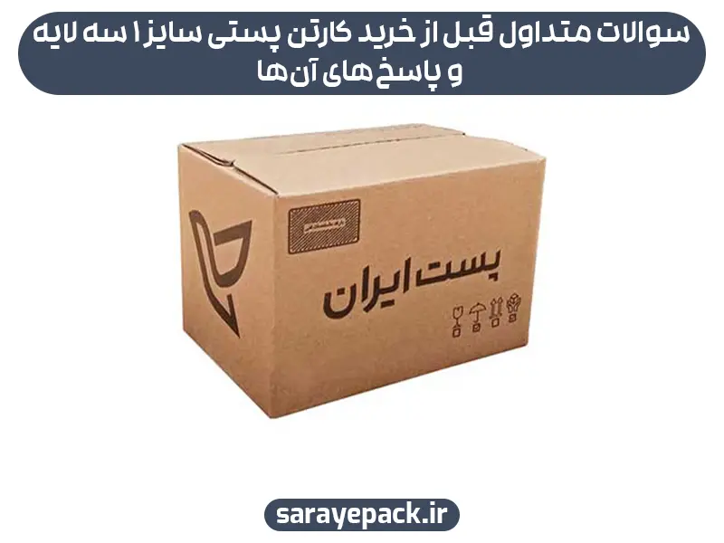 سوالات متداول قبل از خرید کارتن پستی سایز 1 سه لایه و پاسخ‌های آن‌ها