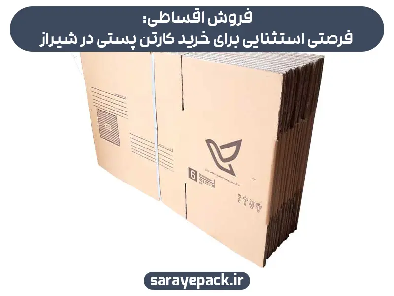 خرید کارتن پستی در شیراز همراه با چاپ اختصاصی رایگان لوگوی شما
