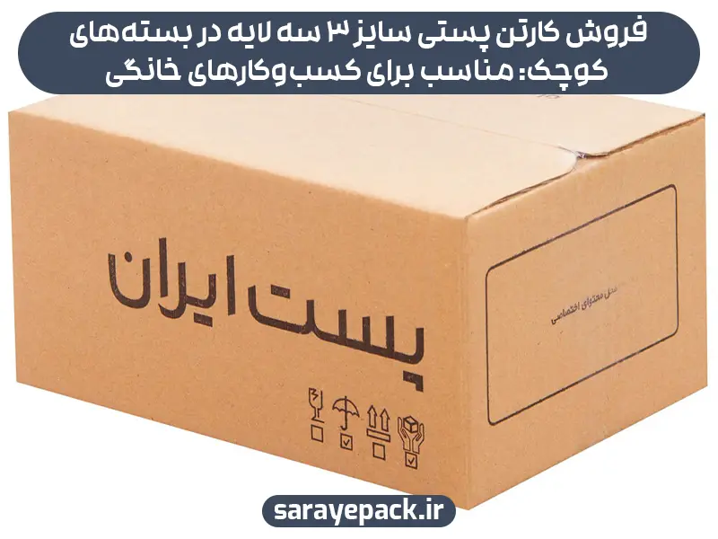 فروش کارتن پستی سایز 3 سه لایه در بسته‌های کوچک: مناسب برای کسب‌وکارهای خانگی