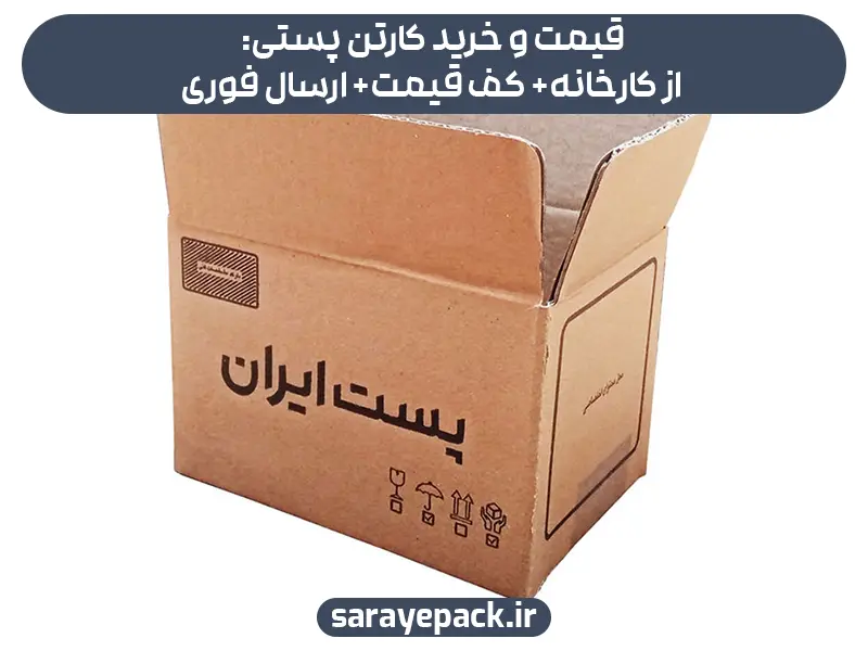 قیمت و خرید کارتن پستی از کارخانه