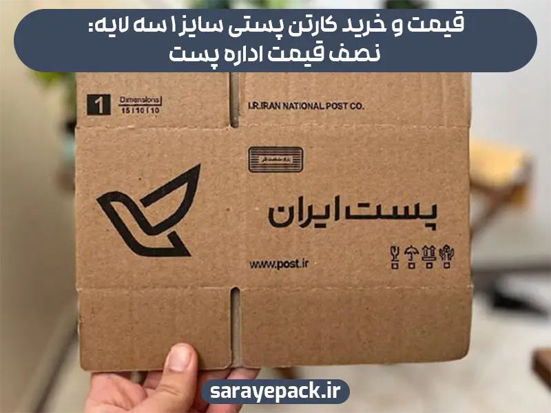 قیمت و خرید کارتن پستی سایز 1 سه لایه: نصف قیمت اداره پست