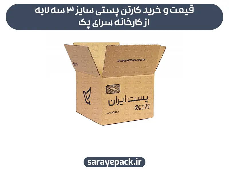 قیمت و خرید کارتن پستی سایز 3 سه لایه از کارخانه سرای پک