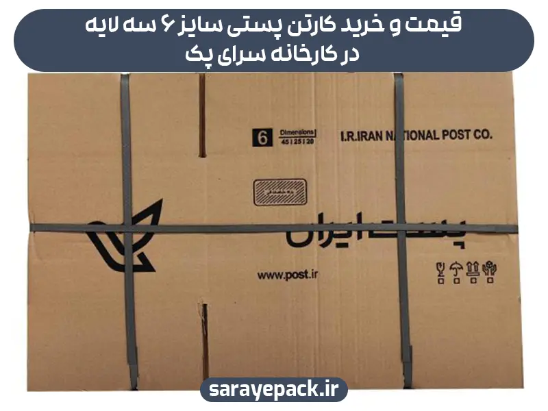 قیمت و خرید کارتن پستی سایز 6 سه لایه در کارخانه سرای پک