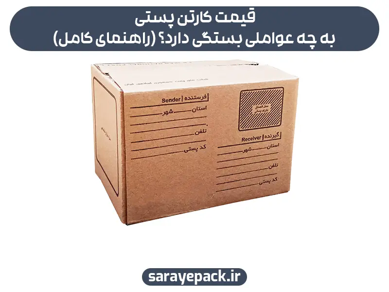 عوامل موثر بر قیمت کارتن پستی