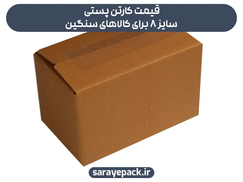 قیمت کارتن پستی سایز 8
