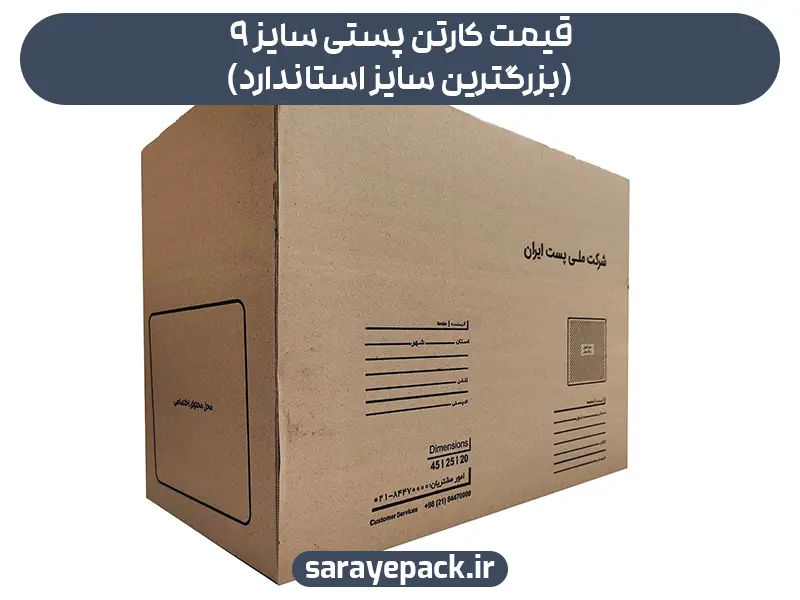 قیمت کارتن پستی سایز 9