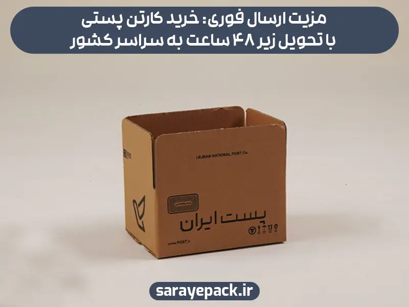 مزیت ارسال فوری: خرید کارتن پستی با تحویل زیر 48 ساعت به سراسر کشور