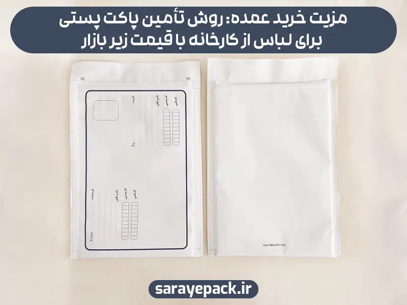 مزیت خرید عمده: روش تأمین پاکت پستی برای لباس از کارخانه با قیمت زیر بازار