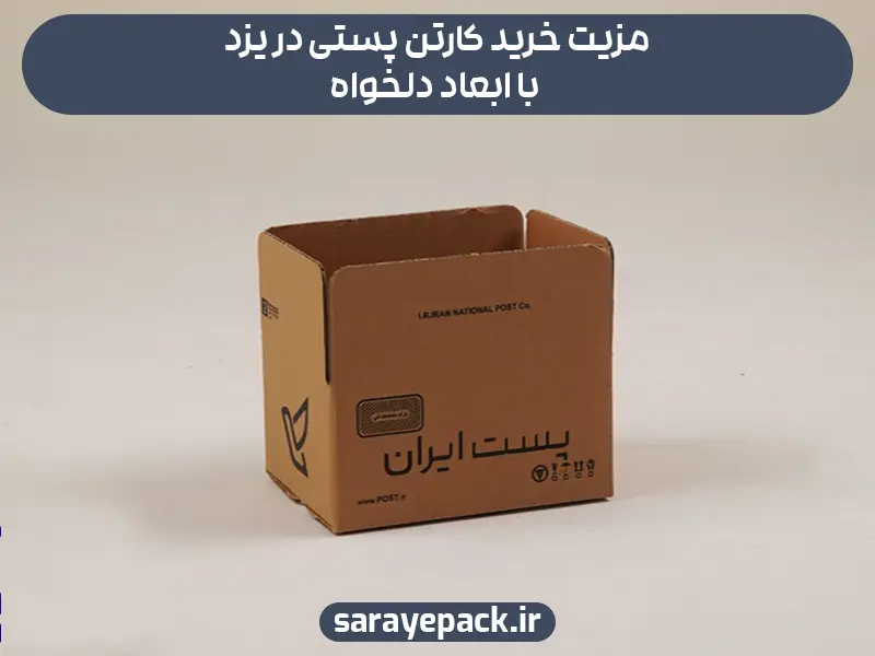 مزیت خرید کارتن پستی در یزد با ابعاد دلخواه
