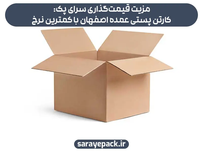 مزیت قیمت‌گذاری سرای پک: کارتن پستی عمده اصفهان با کمترین نرخ