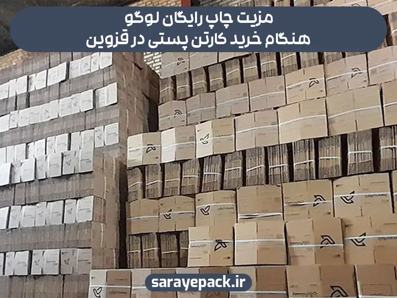 مزیت چاپ رایگان لوگو هنگام خرید کارتن پستی در قزوین