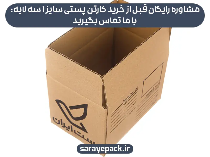 مشاوره رایگان قبل از خرید کارتن پستی سایز 1 سه لایه: با ما تماس بگیرید