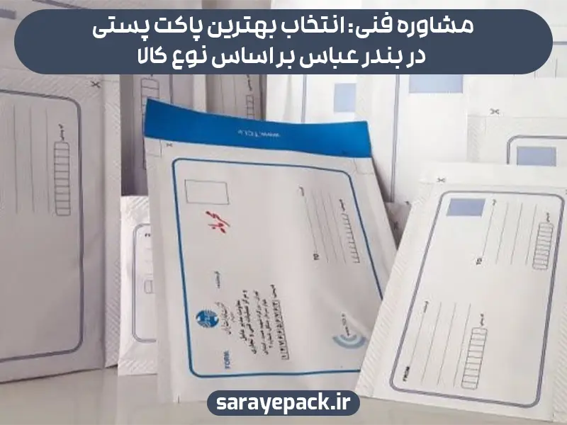 مشاوره فنی: انتخاب بهترین پاکت پستی در بندر عباس بر اساس نوع کالا