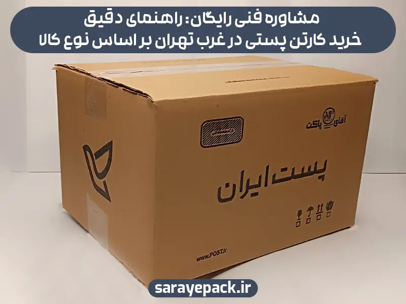 مشاوره فنی رایگان: راهنمای دقیق خرید کارتن پستی در غرب تهران بر اساس نوع کالا