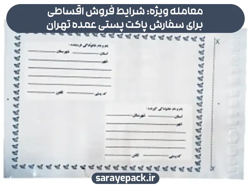 معامله ویژه: شرایط فروش اقساطی برای سفارش پاکت پستی عمده تهران