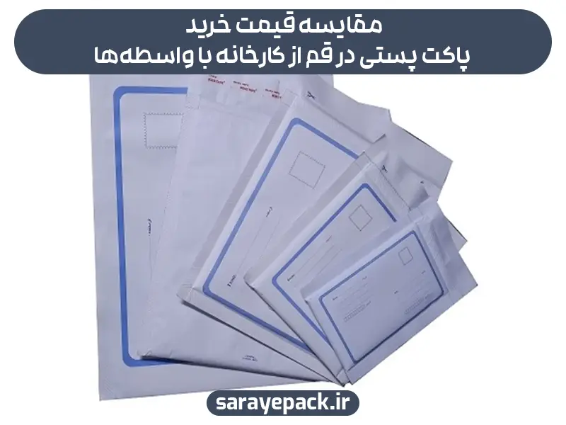 مقایسه قیمت خرید پاکت پستی در قم از کارخانه با واسطه‌ها