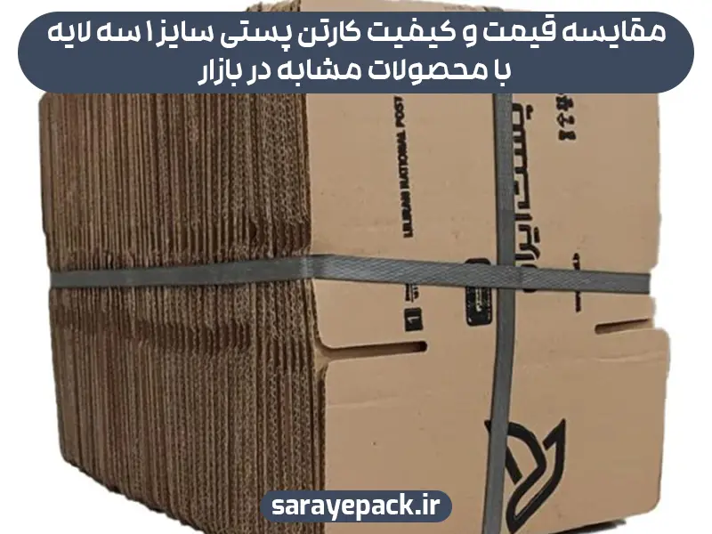 مقایسه قیمت و کیفیت کارتن پستی سایز 1 سه لایه با محصولات مشابه در بازار