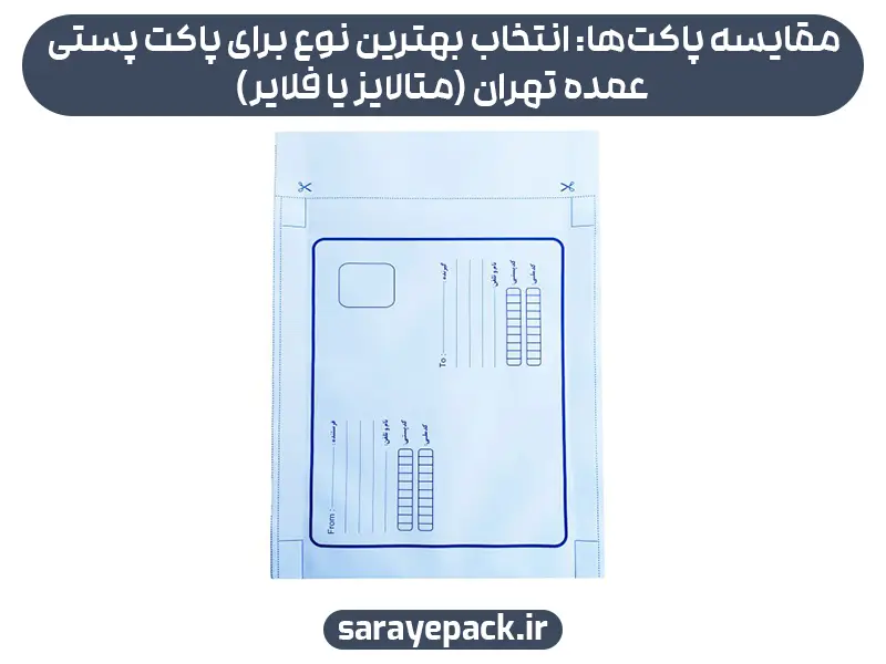 مقایسه پاکت‌ها: انتخاب بهترین نوع برای پاکت پستی عمده تهران (متالایز یا فلایر)