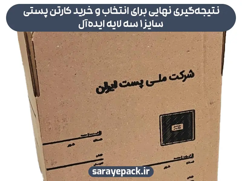 نتیجه‌گیری نهایی برای انتخاب و خرید کارتن پستی سایز 1 سه لایه ایده‌آل