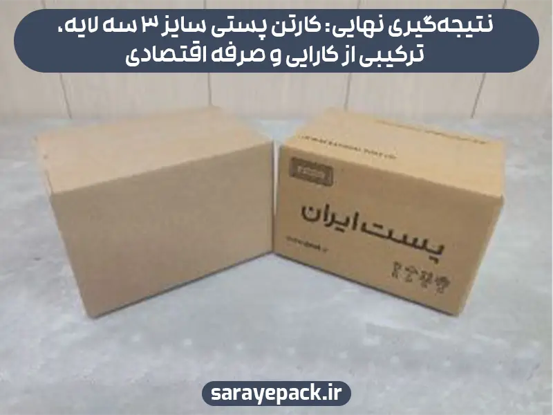 نتیجه‌گیری نهایی: کارتن پستی سایز 3 سه لایه، ترکیبی از کارایی و صرفه اقتصادی